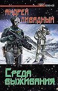 Среда выживания