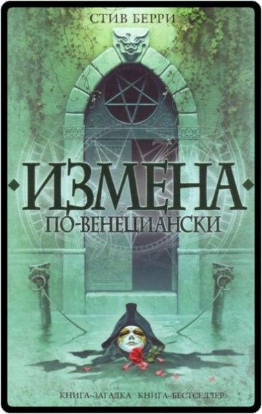 Стив Берри Измена по-венециански