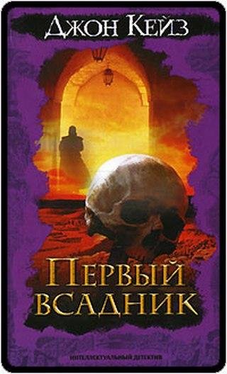 Джон Кейз Первый всадник
