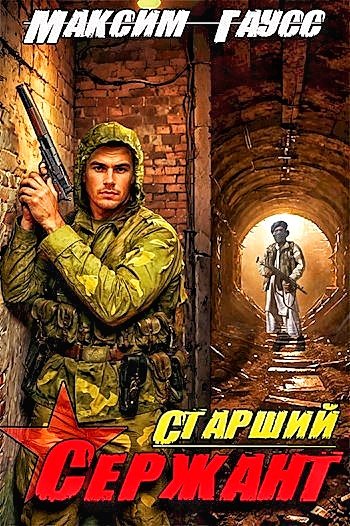 Назад в СССР 5. Старший сержант