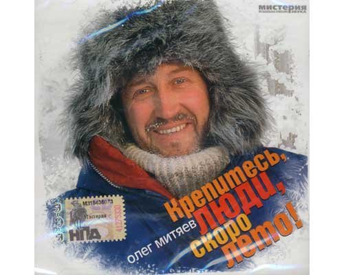 Олег Митяев - На перроне разлук