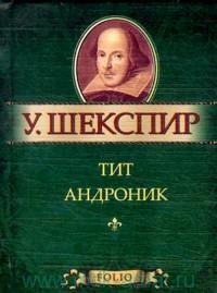 Уильям Шекспир Тит Андроник