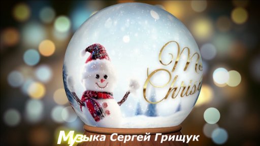 Сергей Грищук ,Музыка Для Души, - #14 ♫ С НАСТУПАЮЩИМ!!!!!!  СБОРНИК МУЗЫКИ ХОРОШЕГО НАСТРОЕНИЯ♫ Музыка Сергей Грищук ♫