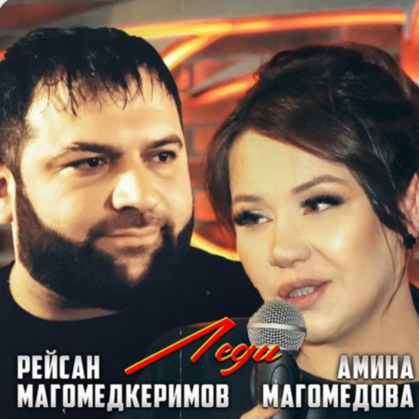 Рейсан Магомедкеримов, Амина Магомедова - Леди./2025