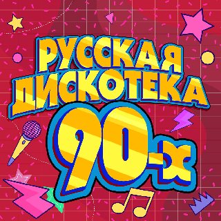 Дискотека - РУССКАЯ ДИСКОТЕКА 90-Х
