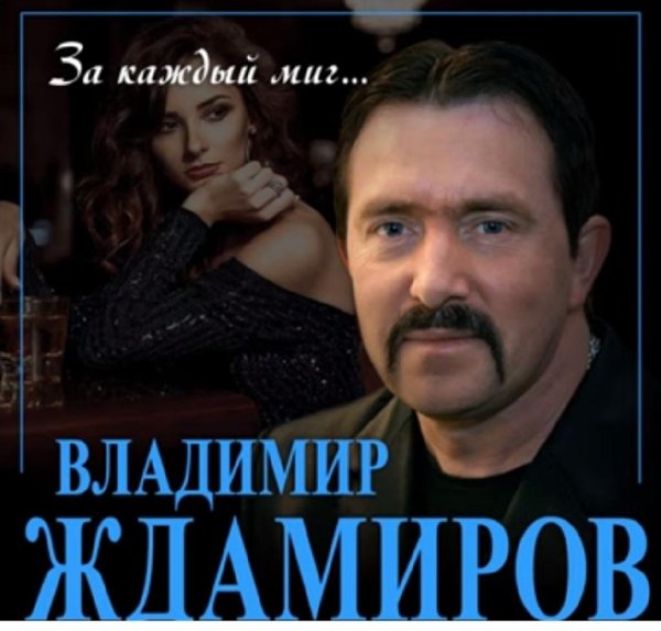 Владимир Ждамиров - За каждый миг /2о22