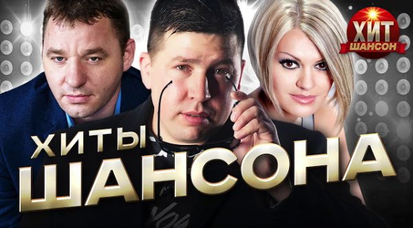 Эдуард Хуснутдинов,Ирина Круг ,Сергей Завьялов,Инна Вальтер - Хиты Шансона