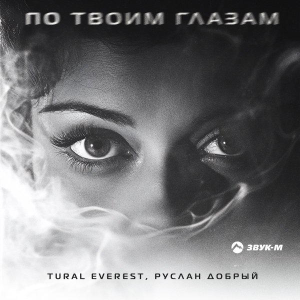TURAL EVEREST &amp; Руслан Добрый - По твоим глазам