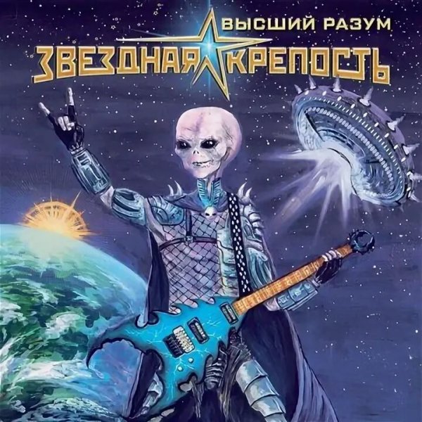 Звёздная Крепость - Крошка