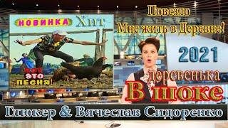 Глюкер &amp; Вячеслав Сидоренко - Повезло мне ЖИТЬ В ДЕРЕВНЕ 2021