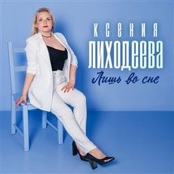 Ксения Лиходеева - 01. Я и ты