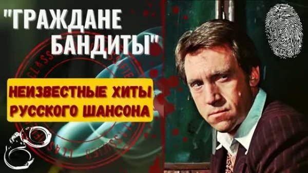 &quot;ГРАЖДАНЕ БАНДИТЫ&quot; - Неизвестные Хиты Русского Шансона