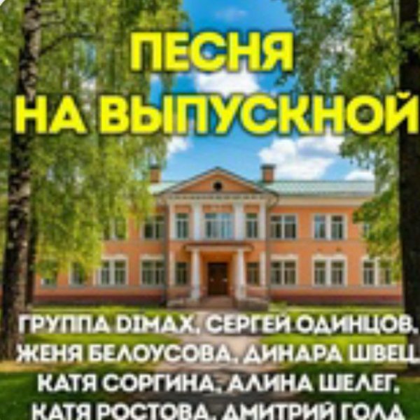 Группа DiMax, Сергей Одинцов, Женя Белоусова, Динара Швец, Катя Ростова, Дмитрий Голд, Алина Шелег, - Песня на выпускной./2025