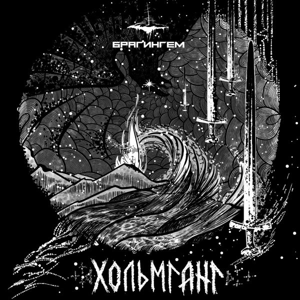 Брагингем - Ягельный дух
