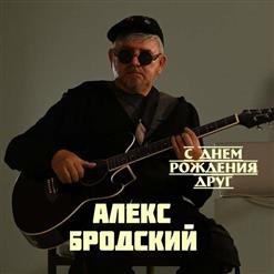 Алекс Бродский - 01. С Днём рождения друг