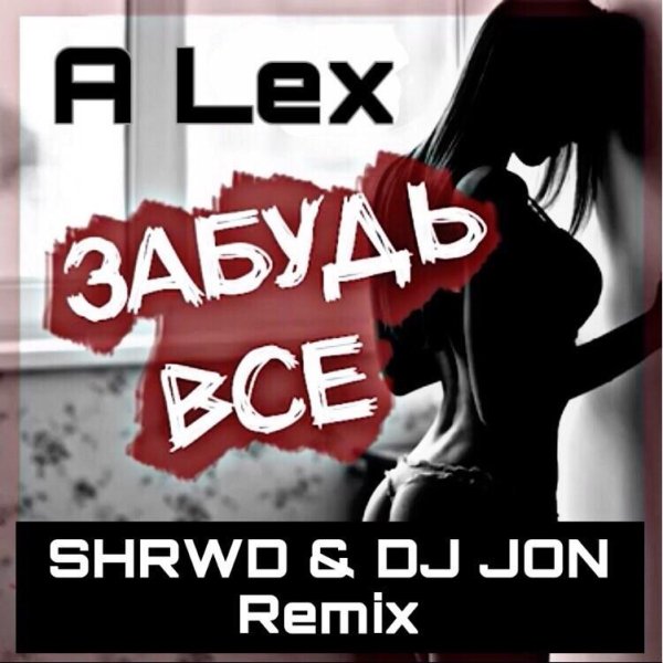 A lex - Забудь все (Shrwd &amp; Dj Jon Remix)