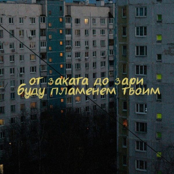 КИССКОЛД - От заката до зари
