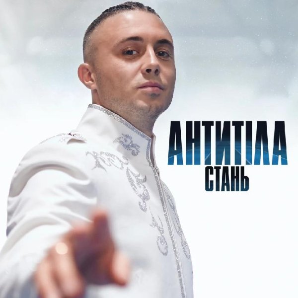 Антитіла - Стань