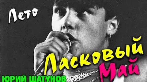 Юрий Шатунов / Ласковый май - Лето - ливни в ночи... (Ориг.) (minus)