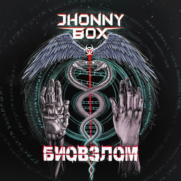 Jhonny Box - Киберпанк