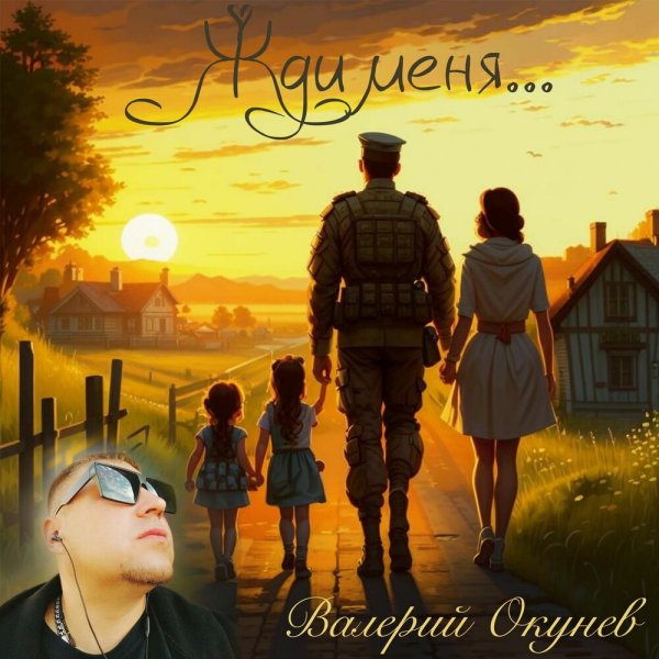 Валерий Окунев - Плачь, Родина-мама