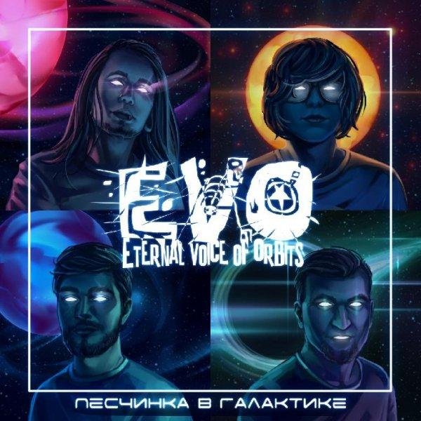 EVO - Шрамы