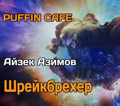 Айзек Азимов - Штрейкбрехер (2023)
