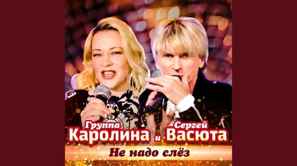 группа КАРОЛИНА &amp; Сергей ВАСЮТА - Не надо слез