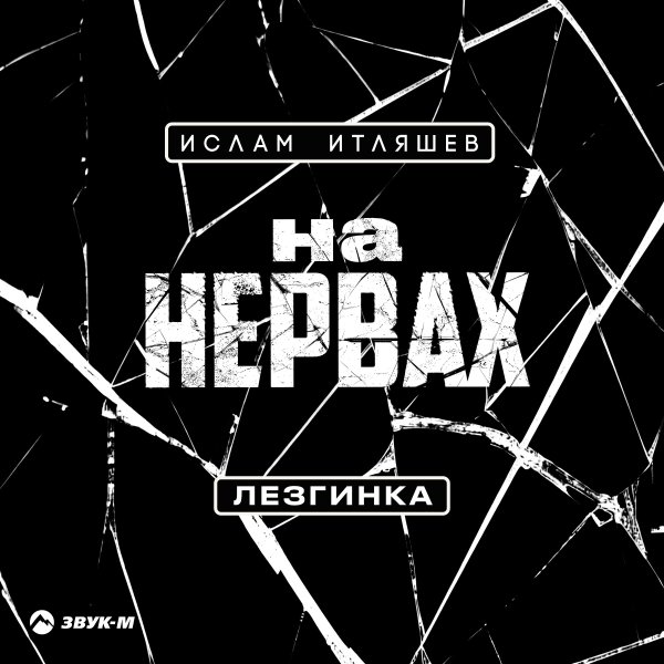Ислам Итляшев - На Нервах (Лезгинка)