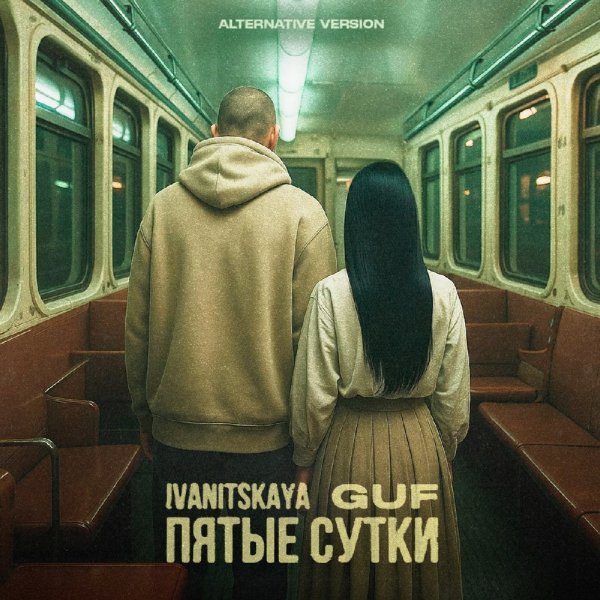 IVANITSKAYA, GUF - Пятые сутки