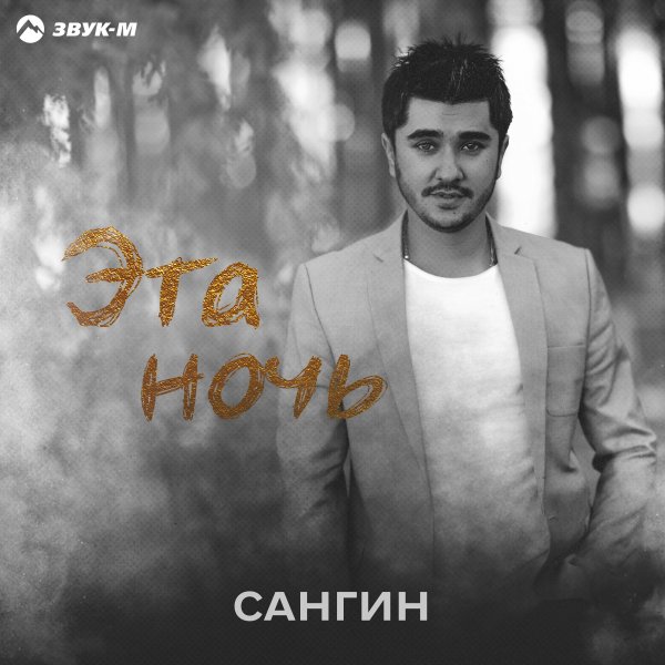 Сангин - Эта Ночь