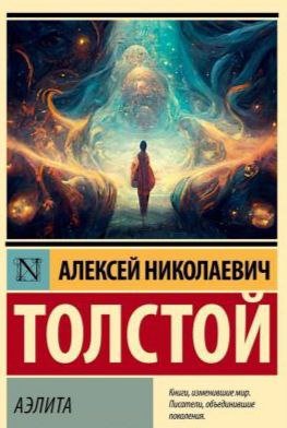 Толстой - Аэлита. Часть первая
