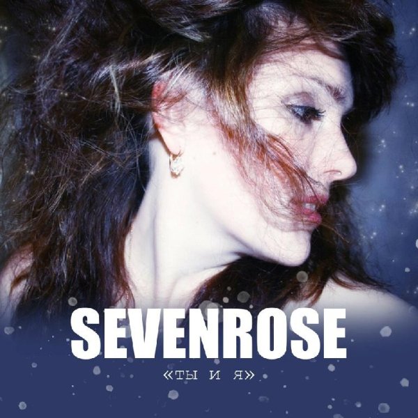 SEVENROSE - Ты и я (2019)