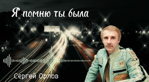 Сергей Орлов - Я помню ты была (2023)