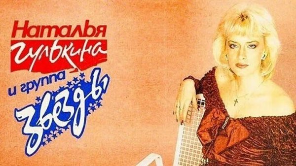 Наталья Гулькина и группа Звёзды - Нет, я хочу