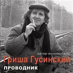 Григорий Гусинский (автор, исполнитель) - 01. Десять лет
