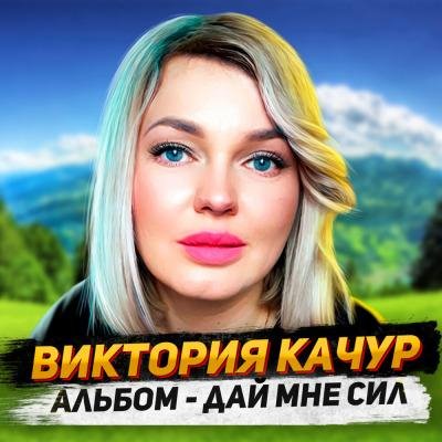 Виктория Качур - Дай Мне Сил