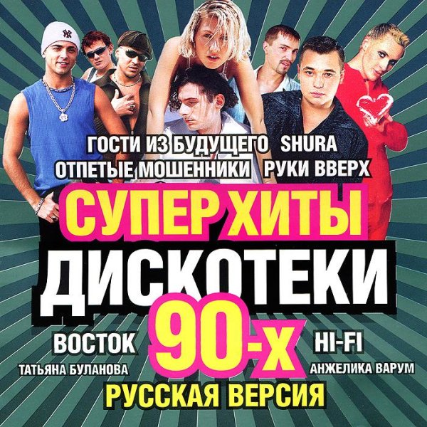 Сборник - Лучших Русских Хитов 90-х