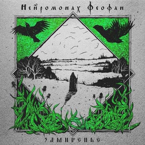 Нейромонах Феофан - Так и знай