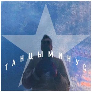 Танцы Минус - Звезда