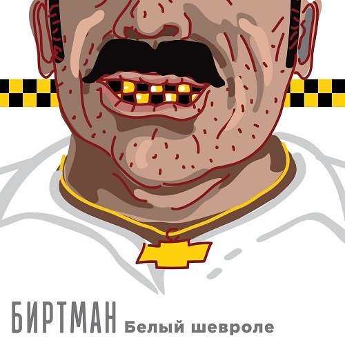Биртман - Белый &apos;&apos;Шевроле&apos;&apos;