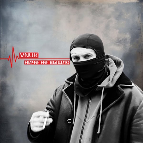 Vnuk - Ниче не вышло