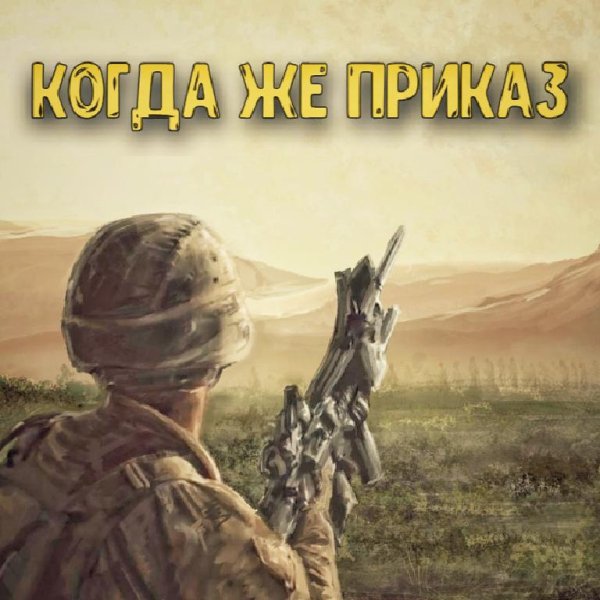 Андрюха Внyк - Когда же приказ (Армейская под гитару)