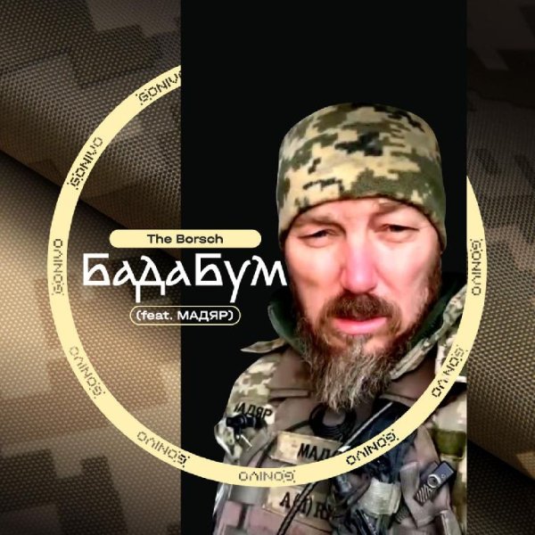 The Borsch feat. МАДЯР - БадаБум
