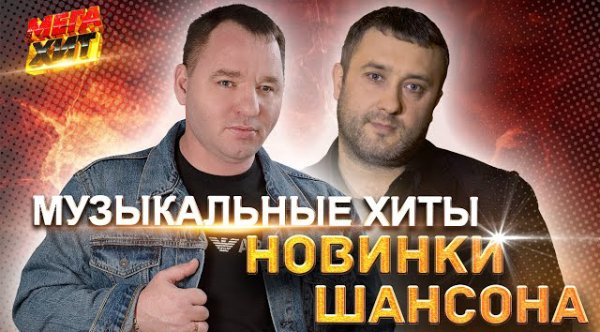 Сергей Завьялов, Игорь Кибирев,Евгений Путилов - МУЗЫКАЛЬНЫЕ ХИТЫ: НОВИНКИ ШАНСОНА