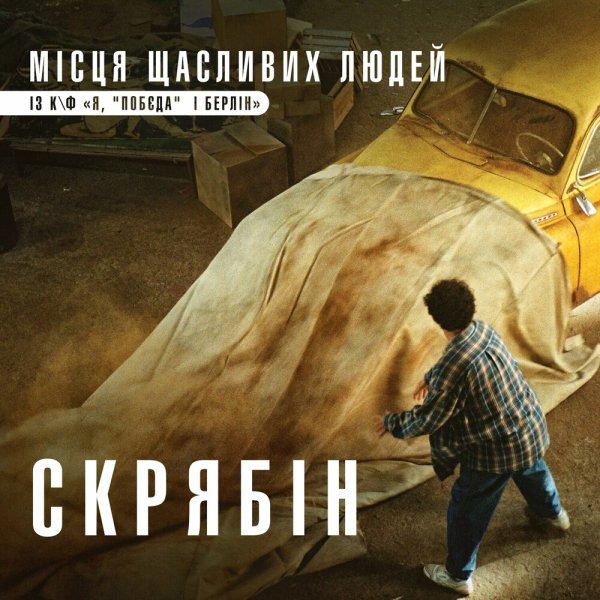 Скрябін - Місця Щасливих Людей (OST Я Побєда І Берлін)