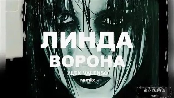 ЛИНДА - Ворона (Alex Valenso remix)