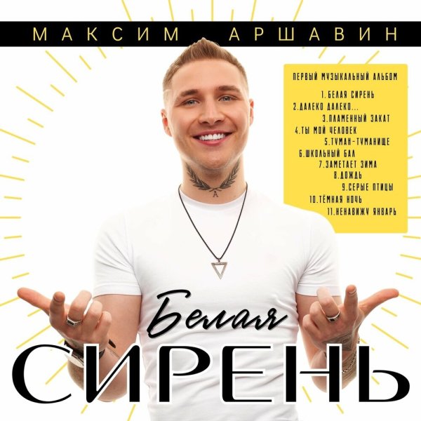 Максим Аршавин - Пламенный закат