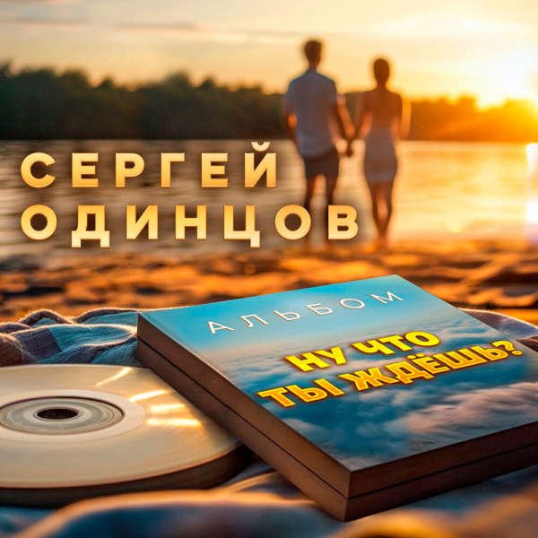 Сергей Одинцов - Ты прости меня, мама