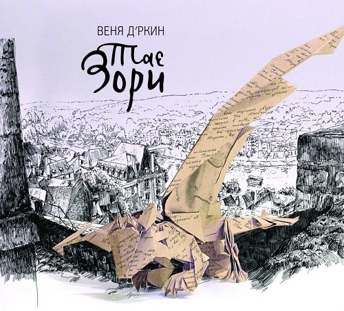 Веня Д&apos;ркин - Первая исповедь Веснопляса